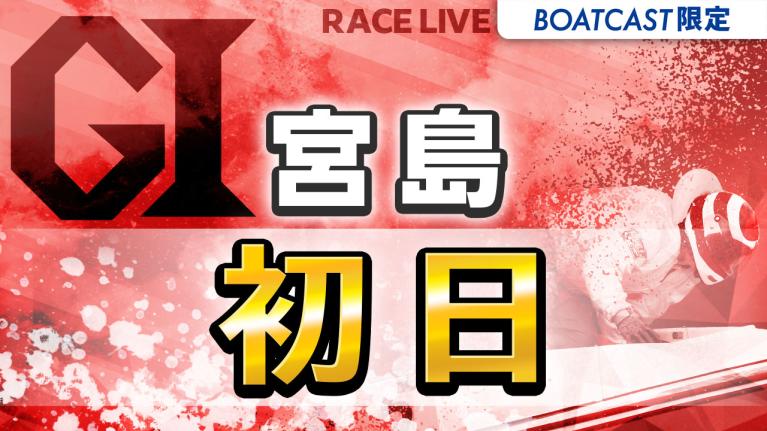 宮島G1 宮島チャンピオンカップ開設72周年記念 初日 1〜12R