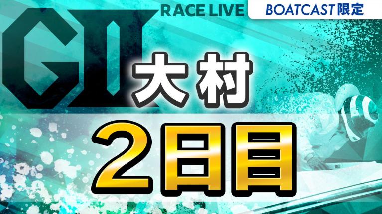 大村G2 ボートレース発祥地記念第30回モーターボート誕生祭 2日目 1〜12R