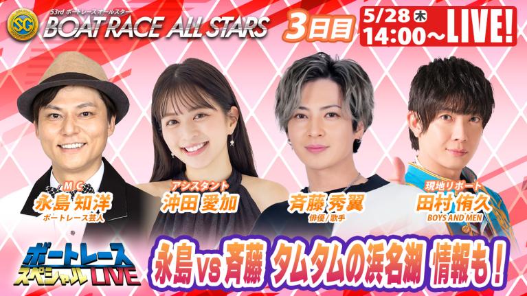 浜名湖SGボートレースオールスター 9R～12R｜5月28日（木）14:00～｜ボートレーススペシャルLIVE｜ボートレース