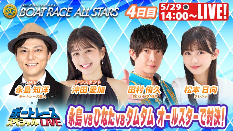 浜名湖SGボートレースオールスター 9R～12R｜5月29日（金）14:00～｜ボートレーススペシャルLIVE｜ボートレース