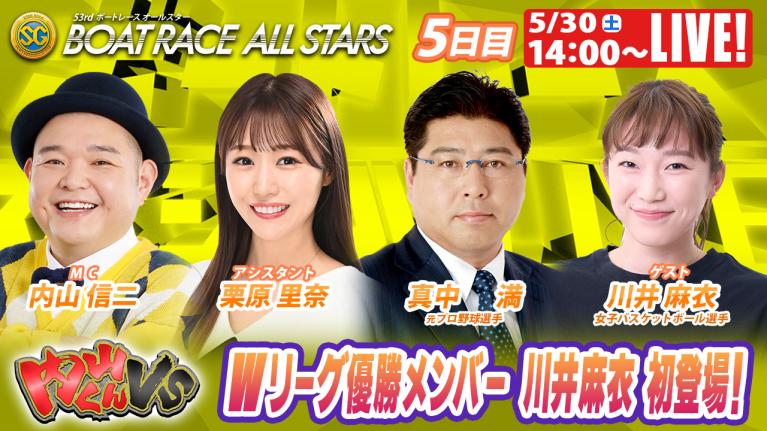 浜名湖SGボートレースオールスター 9R～12R｜5月30日（土）14:00～｜ボートレーススペシャルLIVE｜内山くんVS｜ボートレース