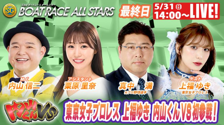 浜名湖SGボートレースオールスター 9R～12R｜5月31日（日）14:00～｜ボートレーススペシャルLIVE｜内山くんVS｜ボートレース