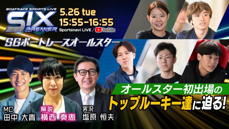 BOATRACE SPORTS LIVE～SIX PREMIERα～｜浜名湖SGボートレースオールスター初日｜5月26日（火）15:55～｜ボートレース【浜名湖】