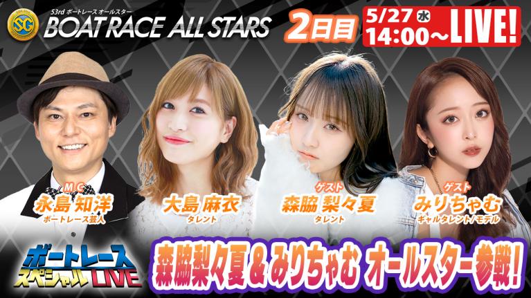 浜名湖SGボートレースオールスター 9R～12R｜5月27日（水）14:00～｜ボートレーススペシャルLIVE｜ボートレース