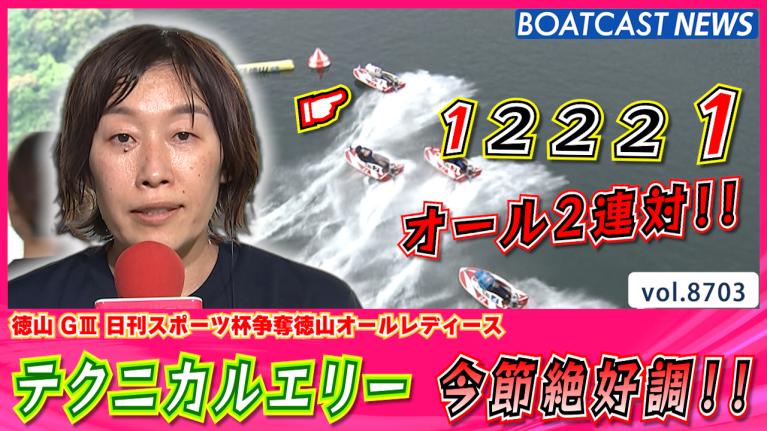 BOATCAST NEWS｜芦屋 G1全日本王座決定戦 激闘の準優勝戦!! ｜火曜企画
