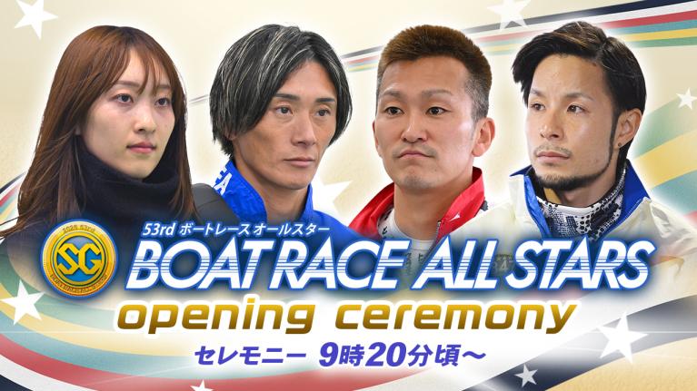 【セレモニー 9時20分頃～】オープニングセレモニー　SG第53回ボートレースオールスター選手紹介｜BOATRACE公式LIVE
