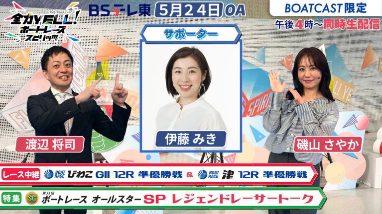 【期間限定5/30まで】【同時配信・見逃し配信公開！】5月24日放送　BOAT RACEプレミア　全力YELL！ ボートレーススピリッツ