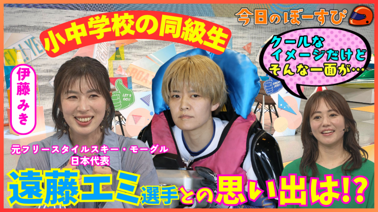 【期間限定5/30まで】同級生！遠藤エミ選手との思い出は!? 2026年5月24日　今日のぼーすぴ