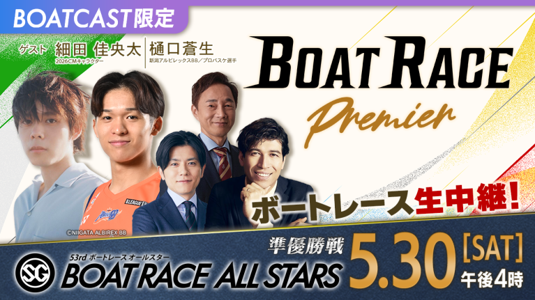 【期間限定6/6まで】【地上波同時生中継】BOAT RACEプレミア SG第53回ボートレースオールスター 準優勝戦　5月30日 ライブ配信＆見逃し配信【アーカイブは2026年6月6日まで！】