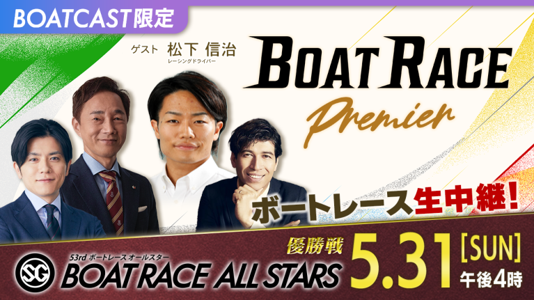 【期間限定6/6まで】【地上波同時生中継】BOAT RACEプレミア SG第53回ボートレースオールスター 優勝戦　5月31日 ライブ配信＆見逃し配信【アーカイブは2026年6月6日まで！】