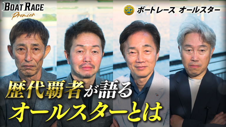 【期間限定2027/5/30まで】歴代覇者が語る オールスターとは【2027年5月30日（日）まで期間限定配信！】