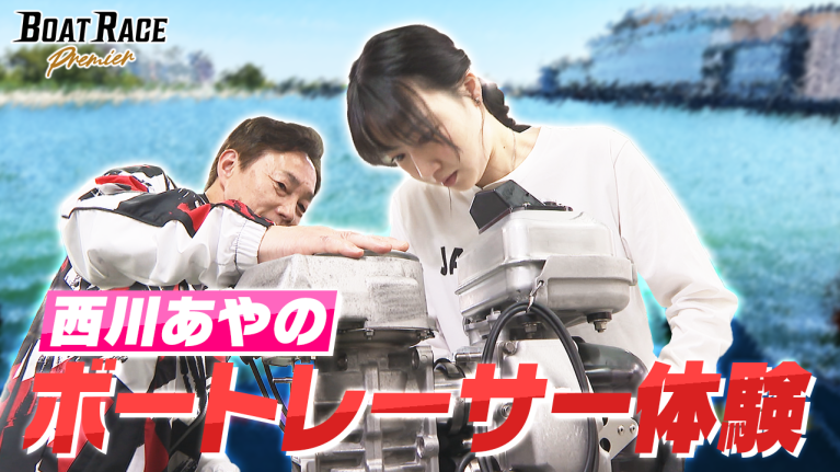 【期間限定2027/5/31まで】西川あやの　ボートレーサー体験【2027年5月31日（月）まで期間限定配信！】