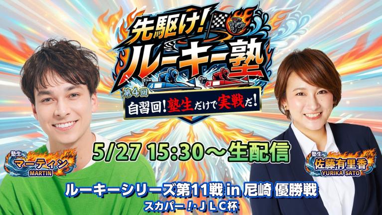 【塾生・佐藤有里香VSマーティン ガチ予想LIVE配信!! 】第4回「自習回！塾生2人で実践だ!! 」ルーキーシリーズ第11戦・優勝戦｜ボートレース尼崎