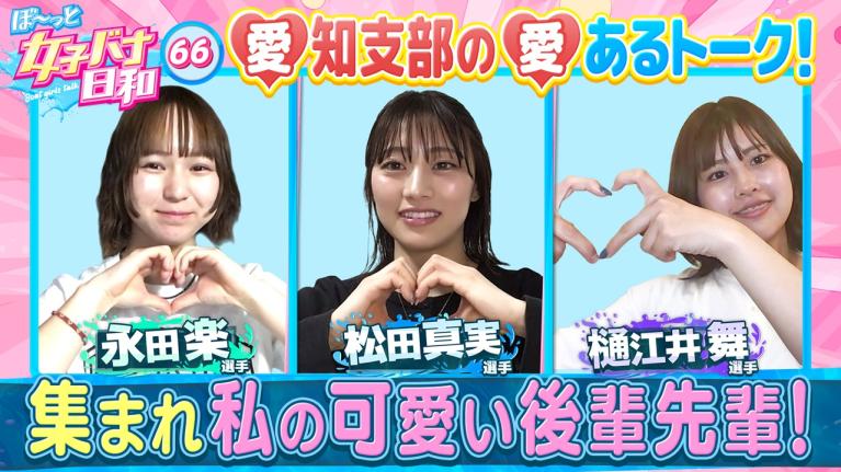 【キャラ爆発！愛知クセスゴ3人娘】松田真実・永田楽・樋江井舞 次世代スター・3人が真剣トーク!! 愛知支部世代スターレーサー ｜ぼ～っと女子バナ日和#66