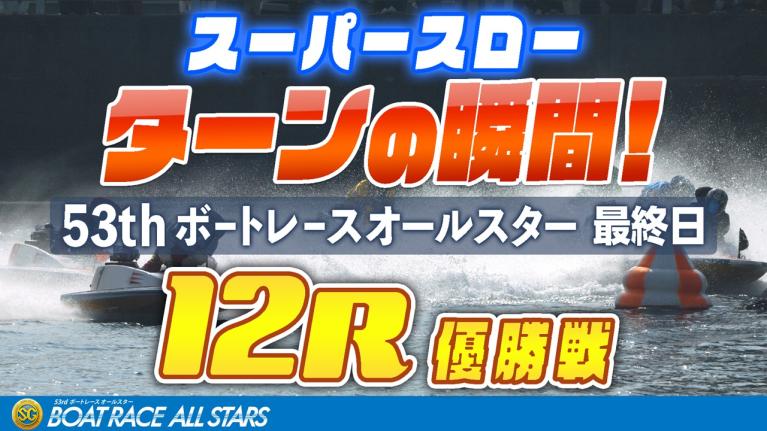 【スーパースロー】ボートレースオールスター 最終日 優勝戦 12R 1マーク振り返り