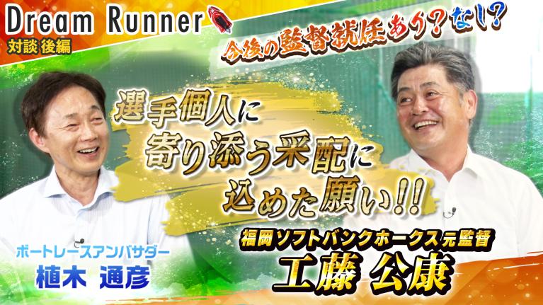 【優勝請負人 工藤公康】新たな夢！農業×野球「日本版・フィールドオブドリームス」とは？【後編】｜福岡ソフトバンクホークス 元監督 工藤公康×ボートレースアンバサダー対談｜Dream Runner