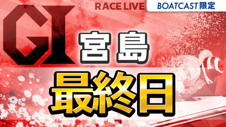 宮島G1 宮島チャンピオンカップ開設72周年記念 最終日 1〜12R