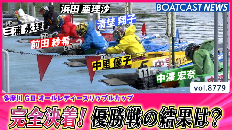 いい夫婦はそろってボートレーサー！】 浜田亜理沙・土屋南・山崎小葉