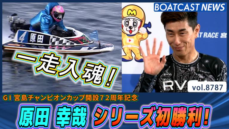 原田幸哉 シリーズ初勝利！抜群のスタート力で一走入魂！│宮島G1 3日