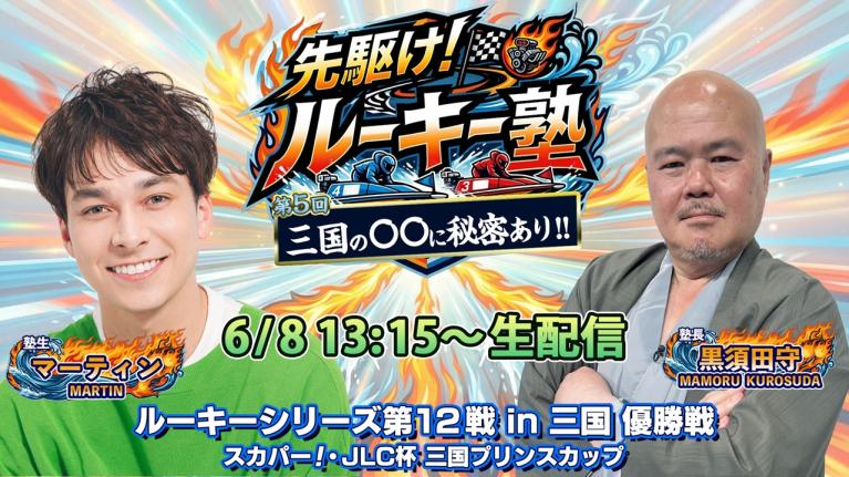 【塾生・マーティンVS塾長・黒須田守 ガチ予想LIVE配信!! 】ルーキーシリーズ第12戦・優勝戦｜ボートレース三国