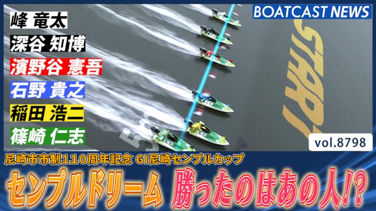 幾多の涙を流し続けた峰竜太がついにSG初制覇！！｜SGの優勝戦レース