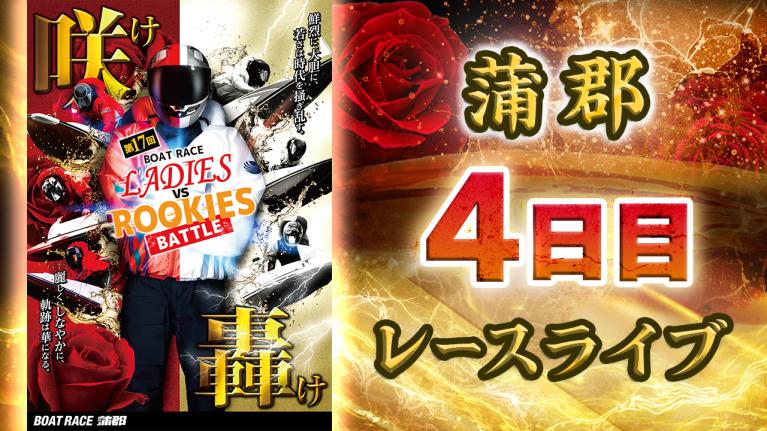 蒲郡一般 ボートレースレディースVSルーキーズバトル 4日目 1〜12R