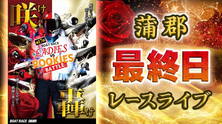 蒲郡一般 ボートレースレディースVSルーキーズバトル 最終日 1〜12R