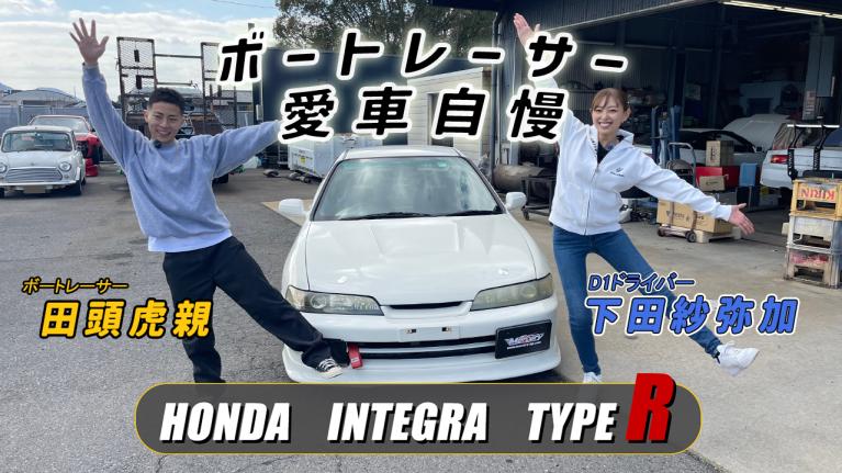 田頭虎親×下田紗弥加スペシャルコラボ！HONDA INTEGRA TYPE R愛車自慢＜サヤカのモンキーターン・ドリフト⑧＞