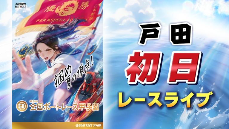 戸田G2 第8回全国ボートレース甲子園 初日 1〜12R