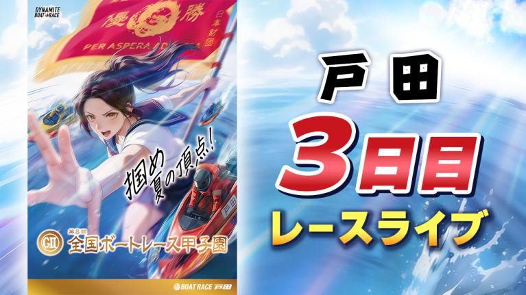 戸田G2 第8回全国ボートレース甲子園 3日目 1〜12R