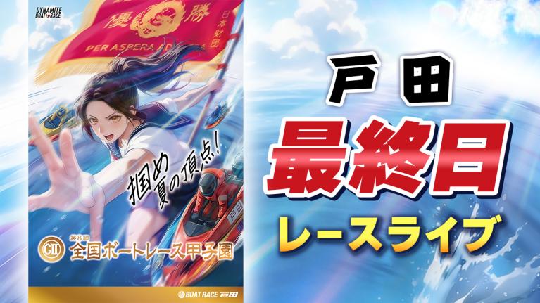 戸田G2 第8回全国ボートレース甲子園 最終日 1〜12R