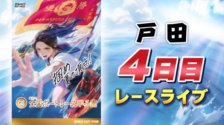 戸田G2 第8回全国ボートレース甲子園 4日目 1〜12R