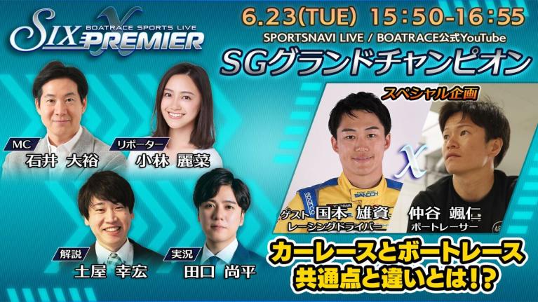 SIX PREMIER X｜鳴門SGグランドチャンピオン初日｜6月23日（火）15:50～｜ボートレース