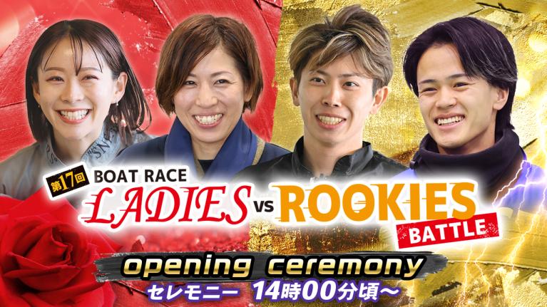 【セレモニー 14時00分頃～】オープニングセレモニー　第17回ボートレースレディースvsルーキーズバトル選手紹介｜BOATRACE公式LIVE