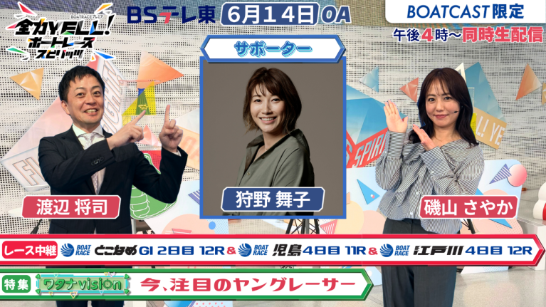 【期間限定6/20まで】【同時配信・見逃し配信公開！】6月14日放送　BOAT RACEプレミア　全力YELL！ ボートレーススピリッツ