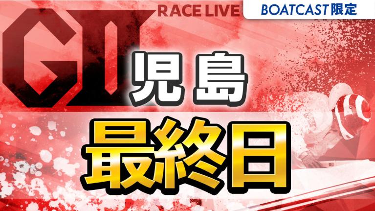 児島G2 モーターボート大賞 全国地区代表戦 最終日 1〜12R