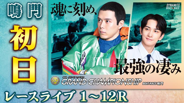 鳴門SG 第36回グランドチャンピオン 初日 1〜12R