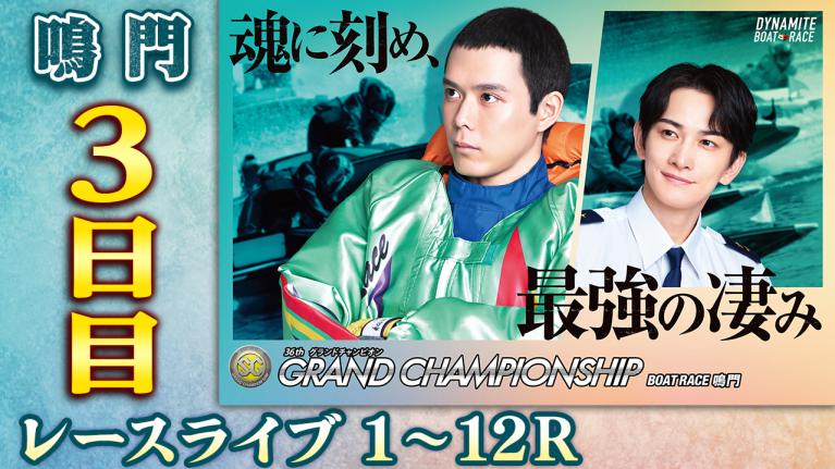 鳴門SG 第36回グランドチャンピオン 3日目 1〜12R