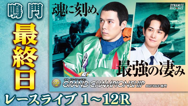 鳴門SG 第36回グランドチャンピオン 最終日 1〜12R