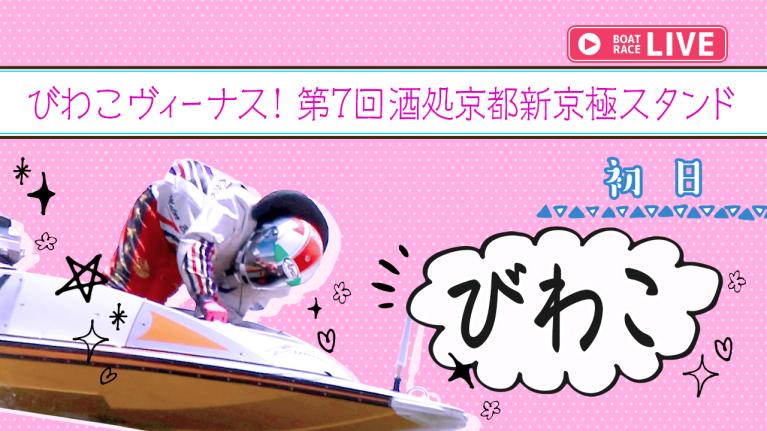 びわこ一般 びわこヴィーナス！第7回酒処京都新京極スタンド 初日 1〜12R