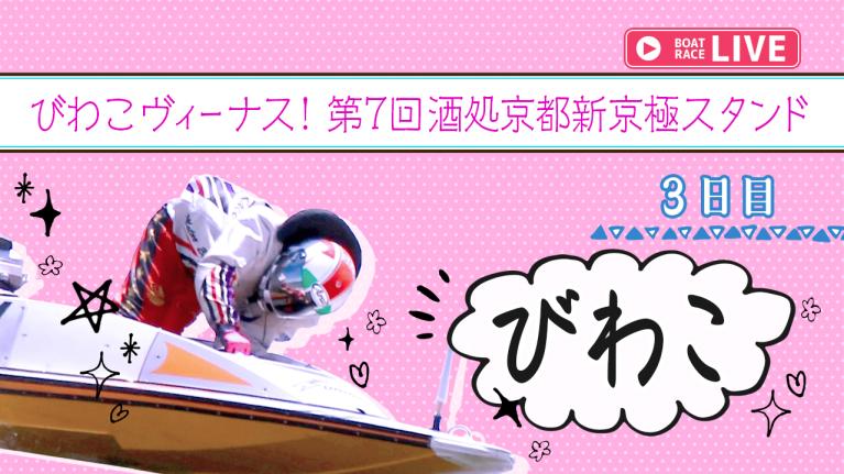 びわこ一般 びわこヴィーナス！第7回酒処京都新京極スタンド 3日目 1〜12R