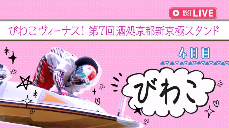 びわこ一般 びわこヴィーナス！第7回酒処京都新京極スタンド 4日目 1〜12R