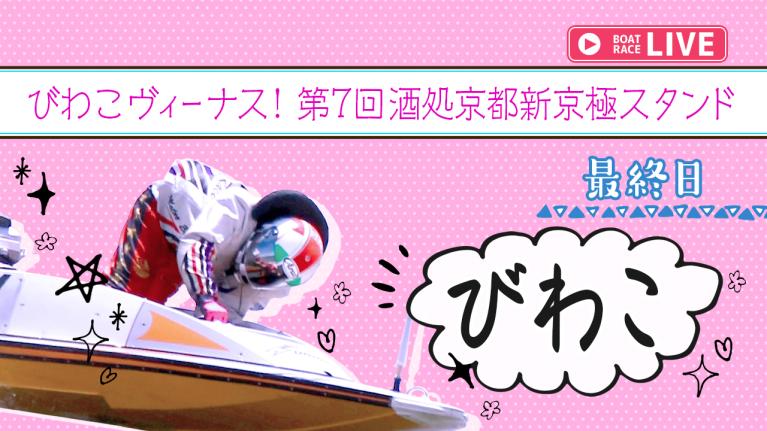 びわこ一般 びわこヴィーナス！第7回酒処京都新京極スタンド 最終日 1〜12R