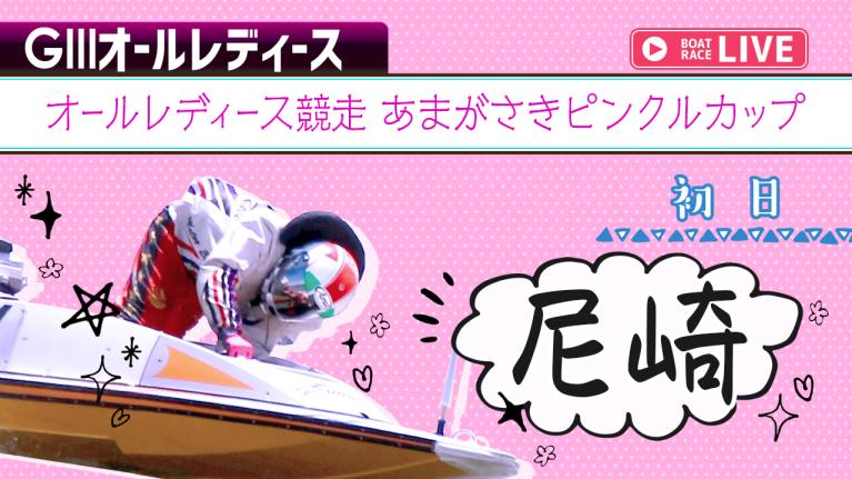 尼崎G3 オールレディース競走 あまがさきピンクルカップ 初日 1〜12R