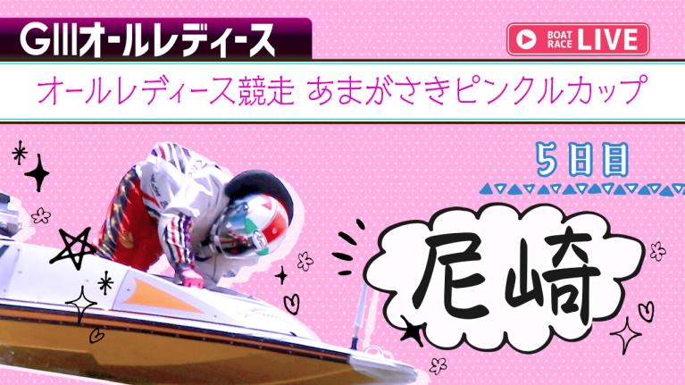 尼崎G3 オールレディース競走 あまがさきピンクルカップ 5日目 1〜12R