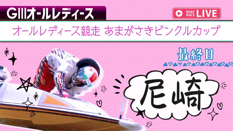 尼崎G3 オールレディース競走 あまがさきピンクルカップ 最終日 1〜12R