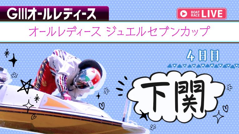 下関G3 オールレディース ジュエルセブンカップ 4日目 1〜12R