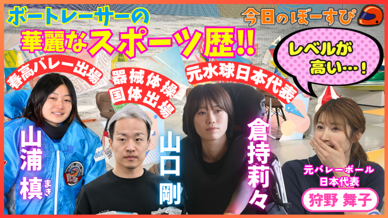 【期間限定6/20まで】元バレーボール日本代表・狩野舞子がビックリ!? 新人レーサーの母校とは？2026年6月14日　今日のぼーすぴ