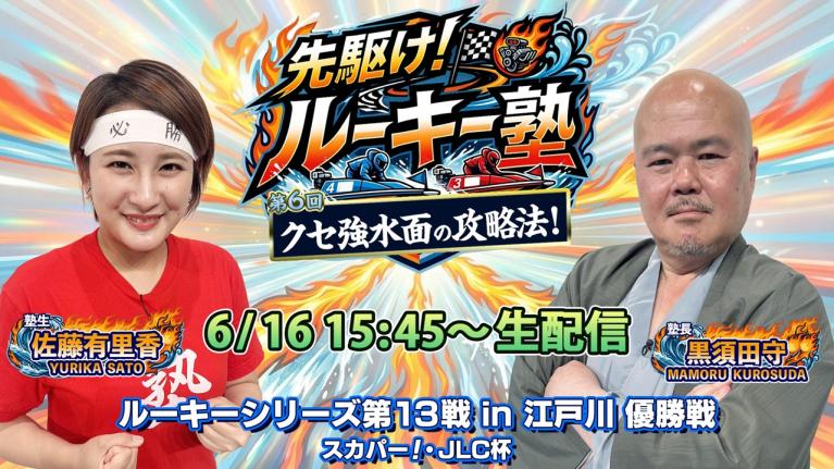 【塾生・佐藤有里香VS塾長・黒須田守 ガチ予想LIVE配信!! 】第6回「独自の切り口で攻略するのだ！」ルーキーシリーズ第13戦・優勝戦｜ボートレース江戸川｜先駆け!! ルーキー塾