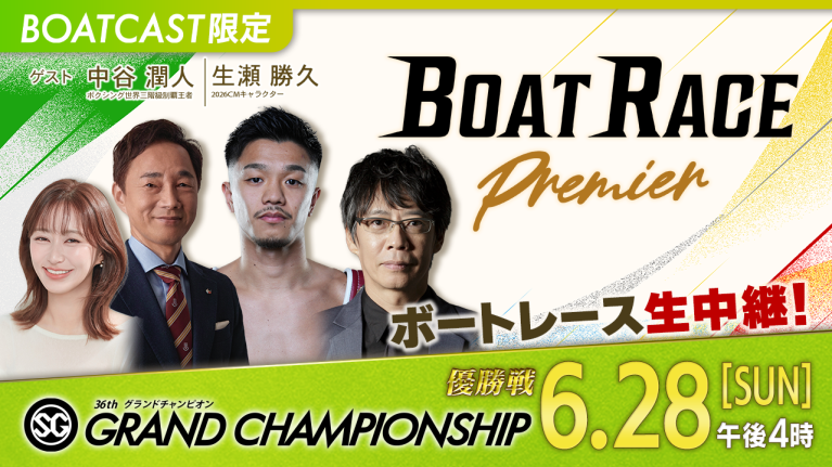 【期間限定7/4まで】【地上波同時生中継】BOAT RACEプレミア SG第36回グランドチャンピオン 優勝戦　6月28日 ライブ配信＆見逃し配信【アーカイブは2026年7月4日まで！】